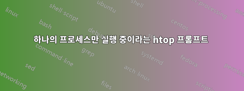 하나의 프로세스만 실행 중이라는 htop 프롬프트