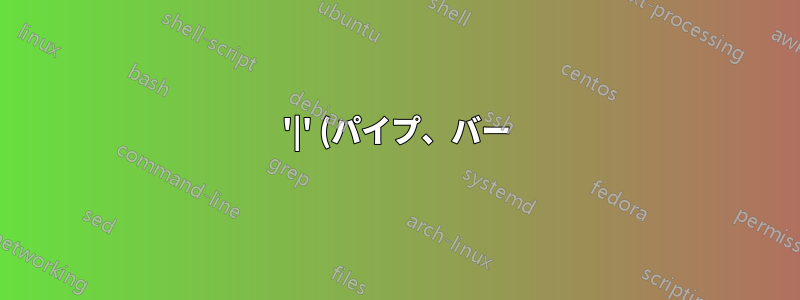 '|' (パイプ、バー) 文字を入力できません