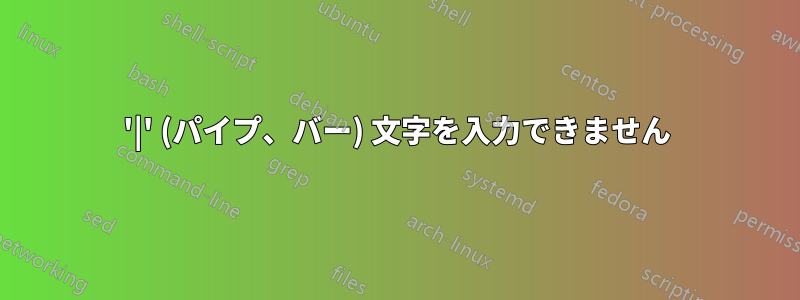 '|' (パイプ、バー) 文字を入力できません