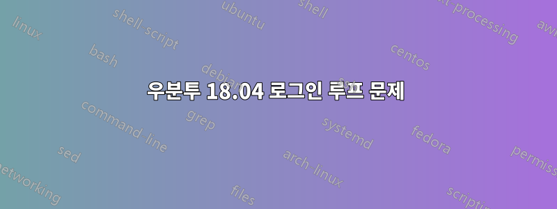 우분투 18.04 로그인 루프 문제