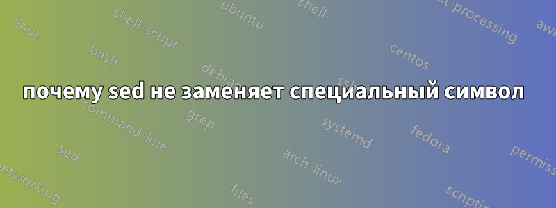 почему sed не заменяет специальный символ 