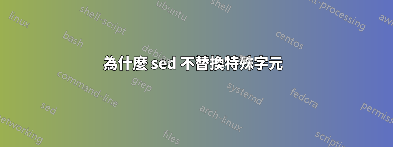 為什麼 sed 不替換特殊字元 