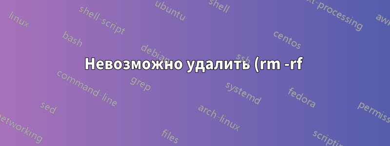 Невозможно удалить (rm -rf) папку, имя которой заканчивается пробелом
