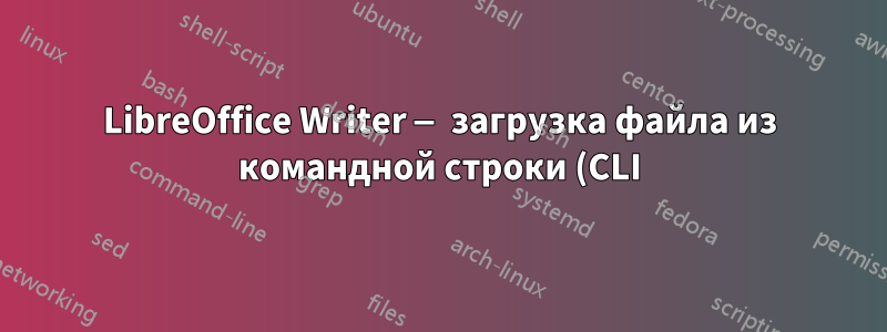 LibreOffice Writer — загрузка файла из командной строки (CLI) и сохранение его
