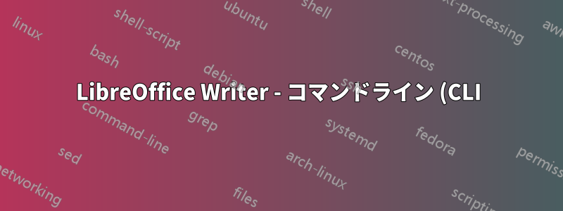 LibreOffice Writer - コマンドライン (CLI) からファイルを読み込み、保存する