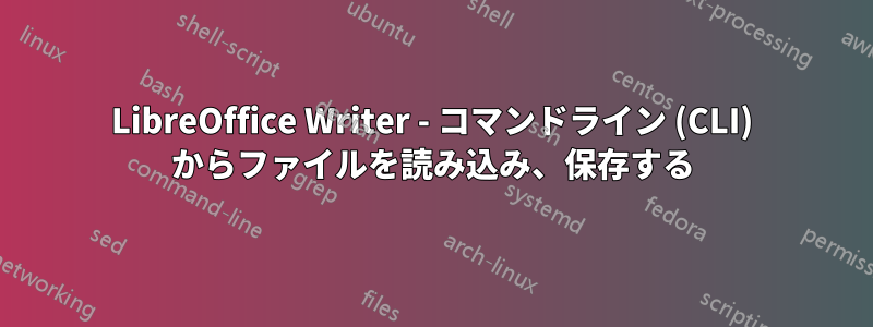 LibreOffice Writer - コマンドライン (CLI) からファイルを読み込み、保存する