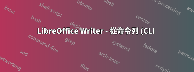 LibreOffice Writer - 從命令列 (CLI) 載入檔案並儲存