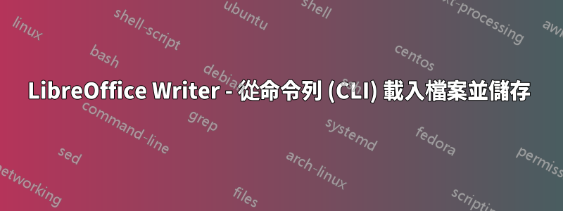 LibreOffice Writer - 從命令列 (CLI) 載入檔案並儲存