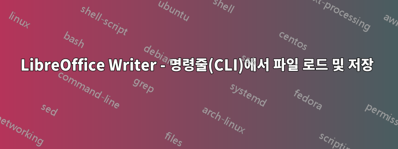 LibreOffice Writer - 명령줄(CLI)에서 파일 로드 및 저장