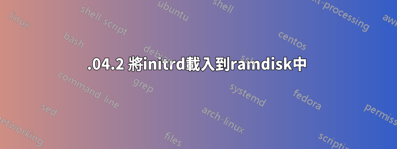 18.04.2 將initrd載入到ramdisk中