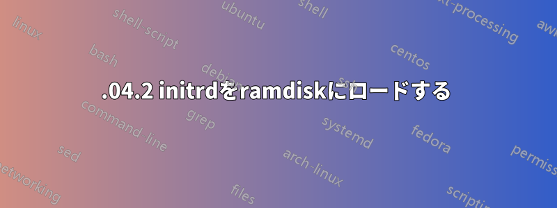 18.04.2 initrdをramdiskにロードする