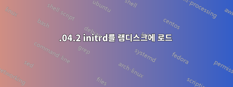 18.04.2 initrd를 램디스크에 로드