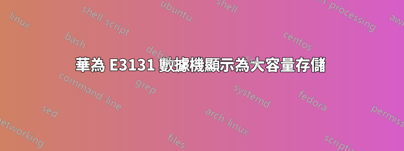 華為 E3131 數據機顯示為大容量存儲