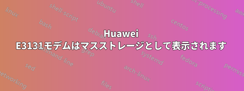 Huawei E3131モデムはマスストレージとして表示されます