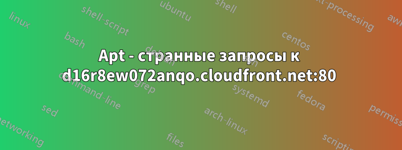 Apt - странные запросы к d16r8ew072anqo.cloudfront.net:80