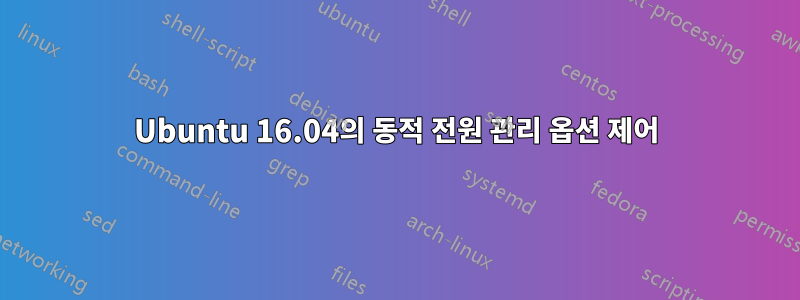 Ubuntu 16.04의 동적 전원 관리 옵션 제어