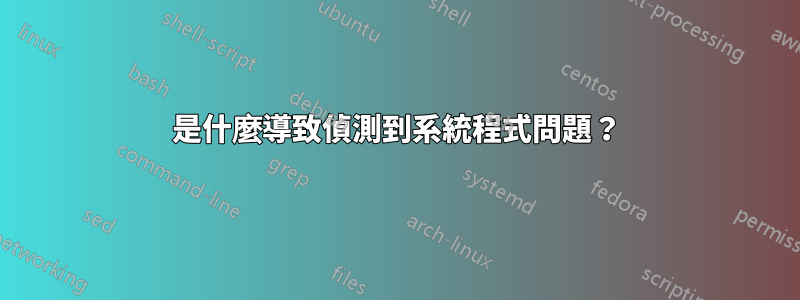 是什麼導致偵測到系統程式問題？