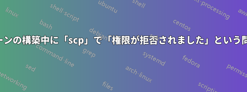 ブロックチェーンの構築中に「scp」で「権限が拒否されました」という問題が発生する