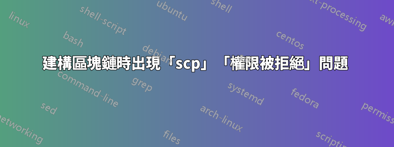 建構區塊鏈時出現「scp」「權限被拒絕」問題