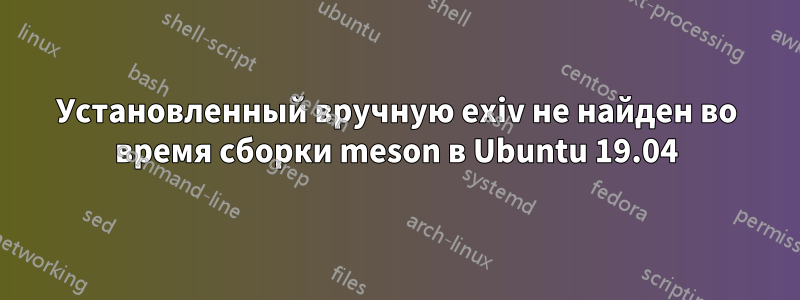 Установленный вручную exiv не найден во время сборки meson в Ubuntu 19.04