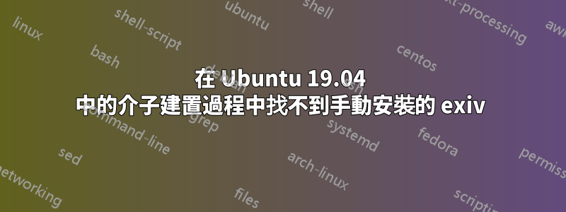 在 Ubuntu 19.04 中的介子建置過程中找不到手動安裝的 exiv