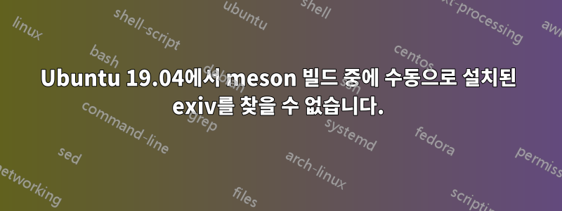 Ubuntu 19.04에서 meson 빌드 중에 수동으로 설치된 exiv를 찾을 수 없습니다.