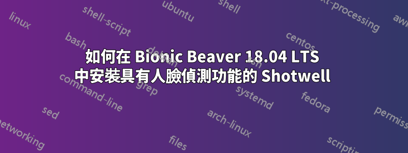 如何在 Bionic Beaver 18.04 LTS 中安裝具有人臉偵測功能的 Shotwell