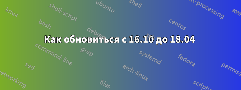 Как обновиться с 16.10 до 18.04