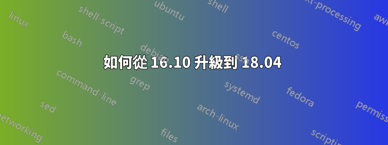 如何從 16.10 升級到 18.04