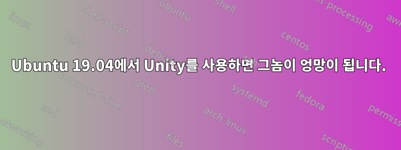 Ubuntu 19.04에서 Unity를 사용하면 그놈이 엉망이 됩니다.