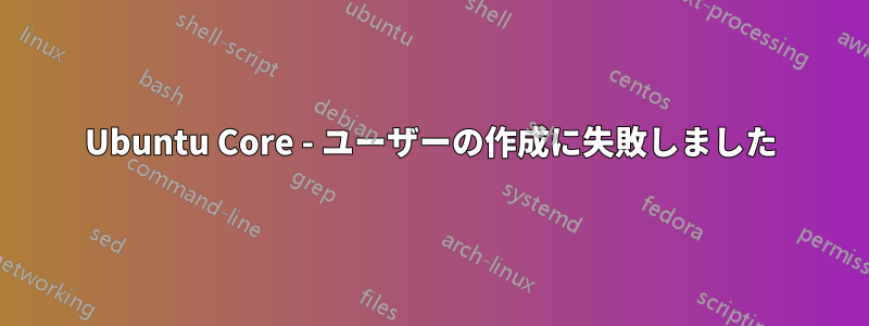 Ubuntu Core - ユーザーの作成に失敗しました