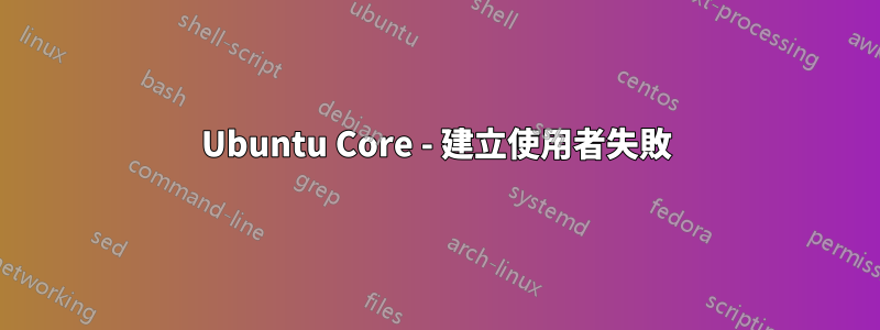 Ubuntu Core - 建立使用者失敗