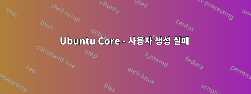 Ubuntu Core - 사용자 생성 실패