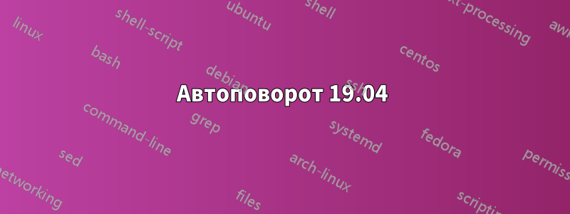 Автоповорот 19.04