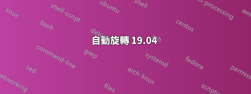 自動旋轉 19.04