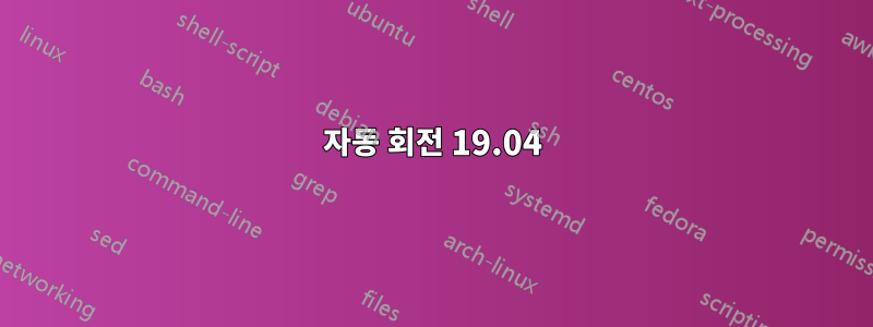 자동 회전 19.04