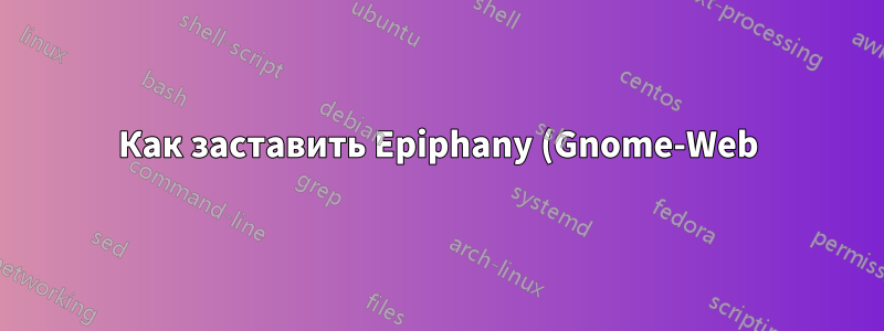 Как заставить Epiphany (Gnome-Web) спросить, где сохранить файл