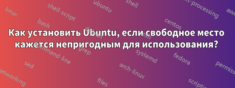 Как установить Ubuntu, если свободное место кажется непригодным для использования?