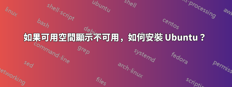 如果可用空間顯示不可用，如何安裝 Ubuntu？