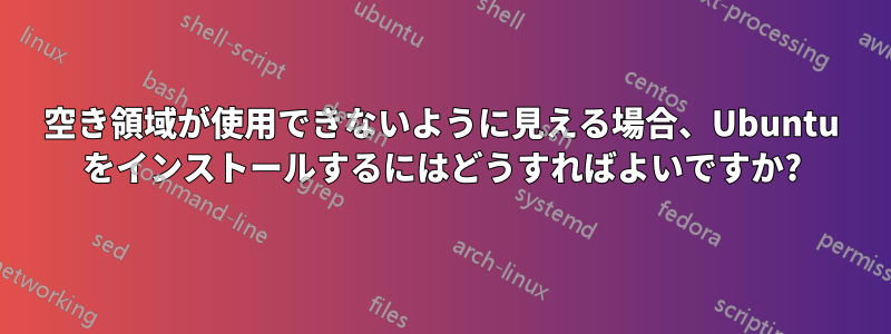 空き領域が使用できないように見える場合、Ubuntu をインストールするにはどうすればよいですか?