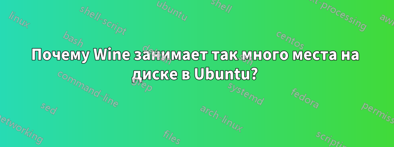 Почему Wine занимает так много места на диске в Ubuntu?