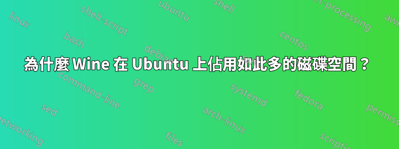 為什麼 Wine 在 Ubuntu 上佔用如此多的磁碟空間？