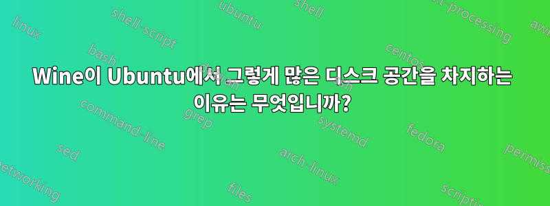 Wine이 Ubuntu에서 그렇게 많은 디스크 공간을 차지하는 이유는 무엇입니까?