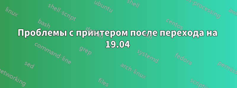 Проблемы с принтером после перехода на 19.04