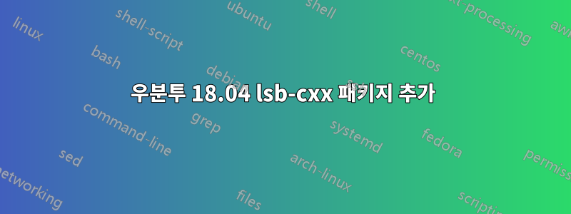 우분투 18.04 lsb-cxx 패키지 추가