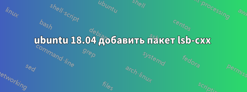 ubuntu 18.04 добавить пакет lsb-cxx