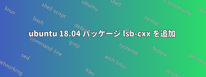 ubuntu 18.04 パッケージ lsb-cxx を追加