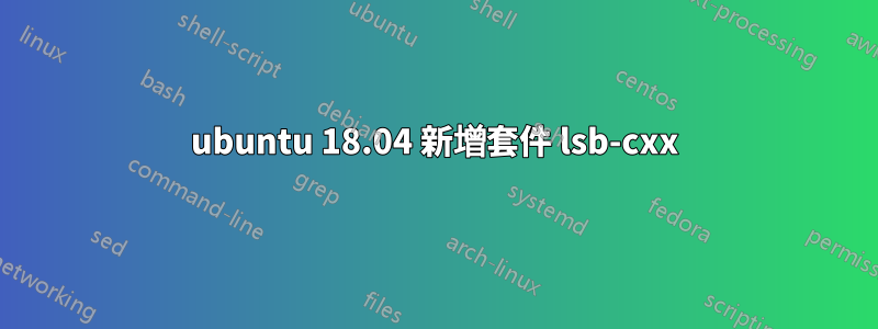 ubuntu 18.04 新增套件 lsb-cxx