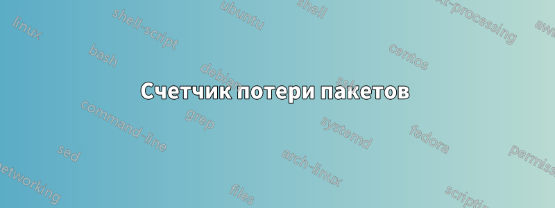 Счетчик потери пакетов