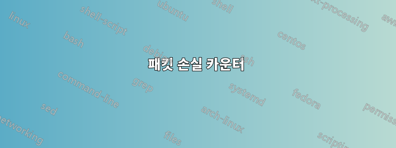 패킷 손실 카운터